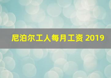 尼泊尔工人每月工资 2019